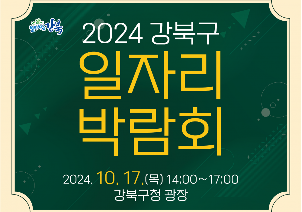 2024 강북구 일자리박람회 개최